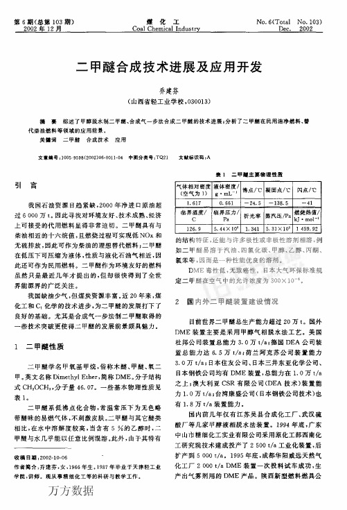 二甲醚合成技术进展及应用开发