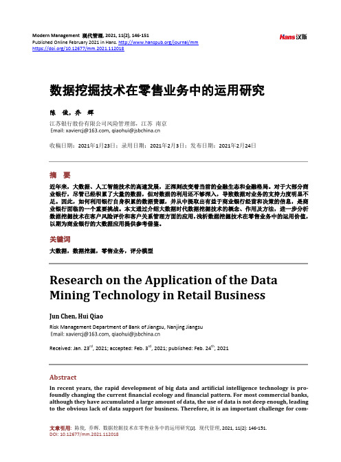 数据挖掘技术在零售业务中的运用研究