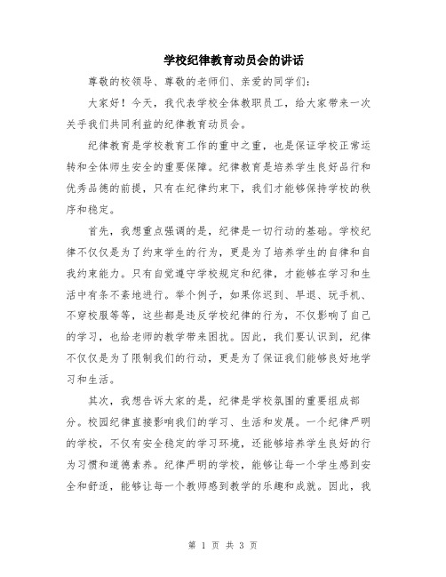 学校纪律教育动员会的讲话