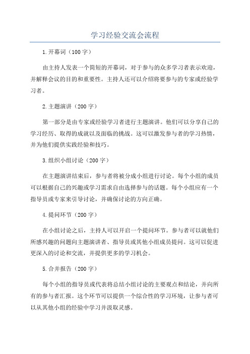 学习经验交流会流程