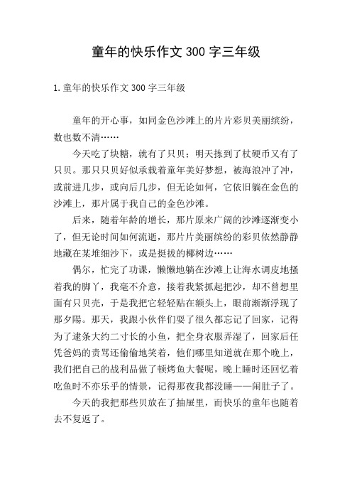 童年的快乐作文300字三年级