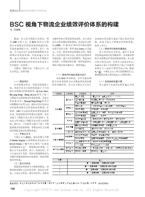 BSC视角下物流企业绩效评价体系的构建