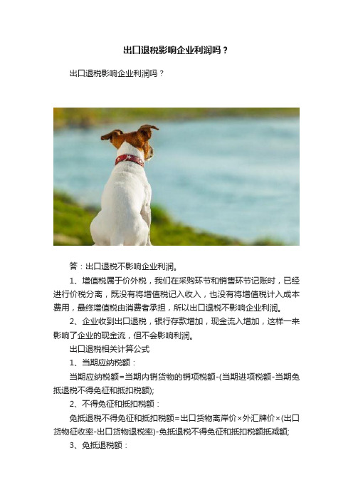 出口退税影响企业利润吗？