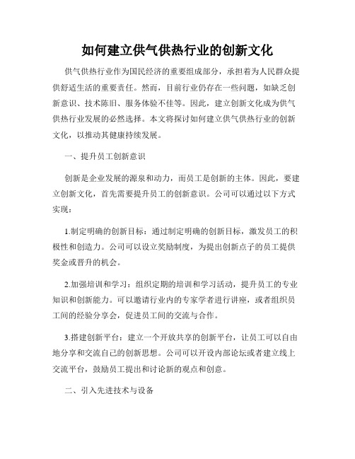 如何建立供气供热行业的创新文化