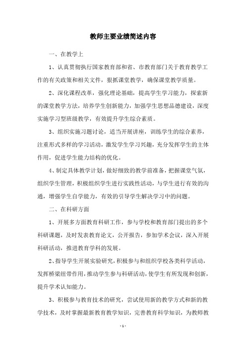 教师主要业绩简述内容