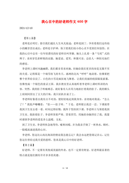 我心目中的好老师作文400字