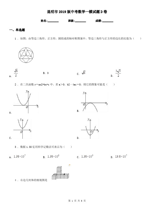 昆明市2019版中考数学一模试题D卷