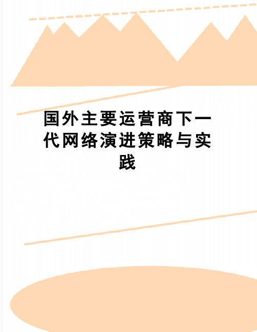 【精品】国外主要运营商下一代网络演进策略与实践