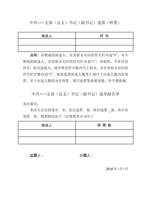 基层支部换届选举书记、副书记选票样票