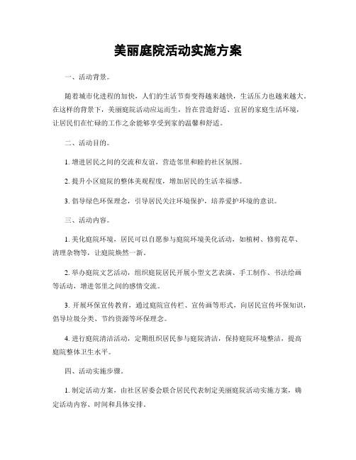 美丽庭院活动实施方案