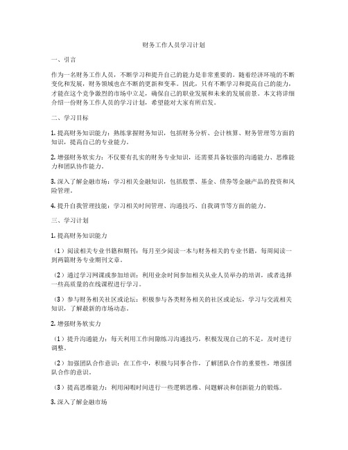 财务工作人员学习计划