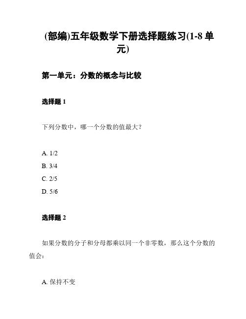 (部编)五年级数学下册选择题练习(1-8单元)