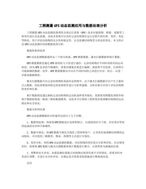 工程测量GPS动态监测应用与数据处理分析