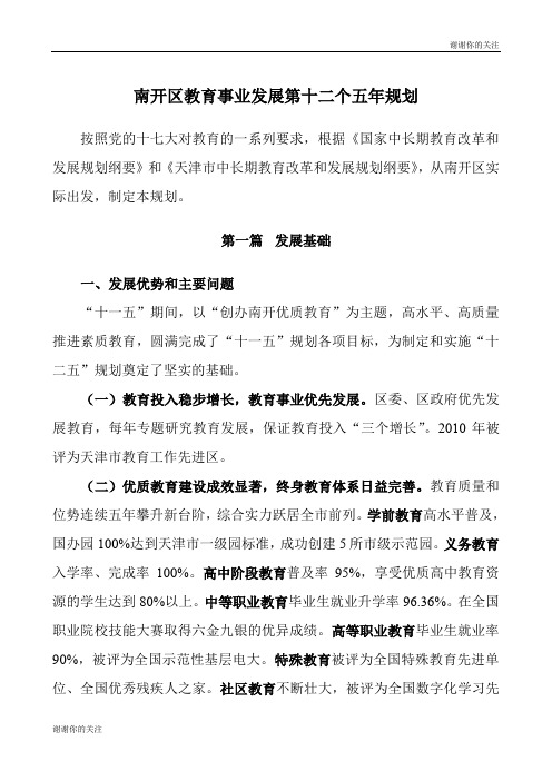 南开区教育事业发展第十二个五年规划.doc