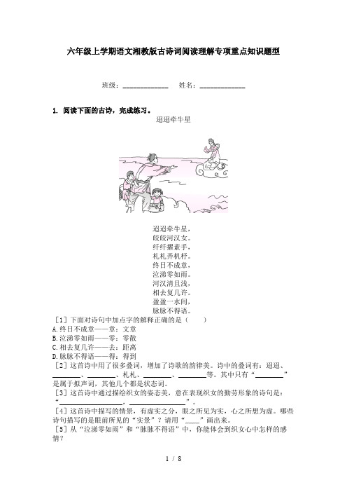 六年级上学期语文湘教版古诗词阅读理解专项重点知识题型