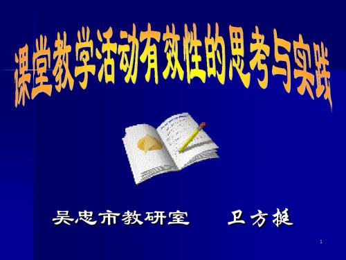 课堂教学活动有效性的思考与实践