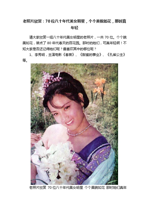 老照片欣赏：70位八十年代美女明星，个个美貌如花，那时真年轻