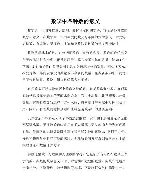 数学中各种数的意义