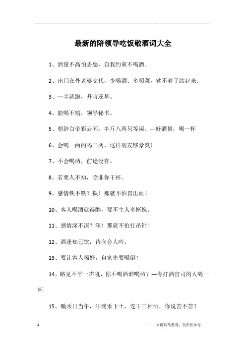 最新的陪领导吃饭敬酒词大全