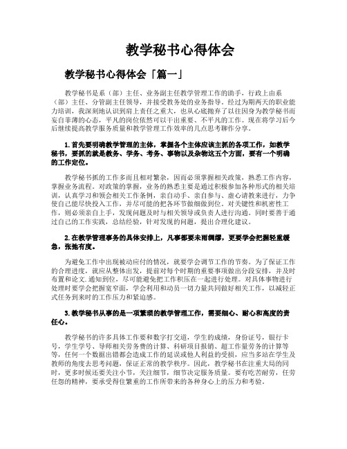 教学秘书心得体会