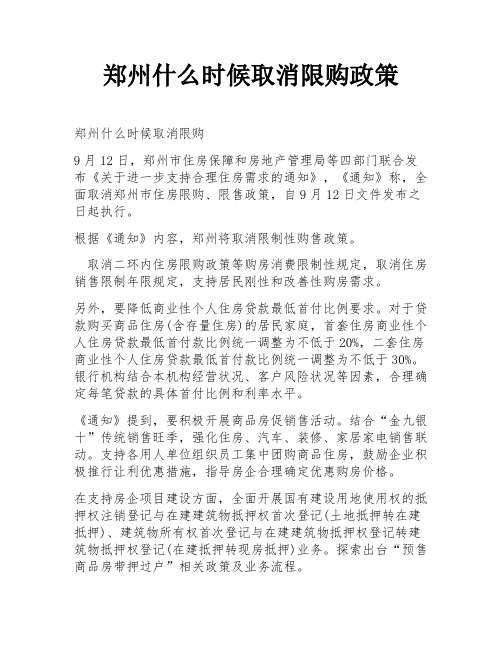 郑州什么时候取消限购政策