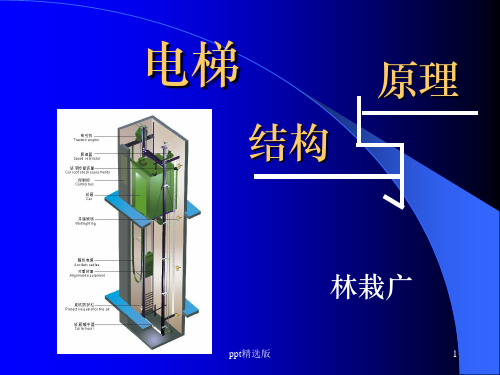 电梯结构与原理相关介绍PPT课件