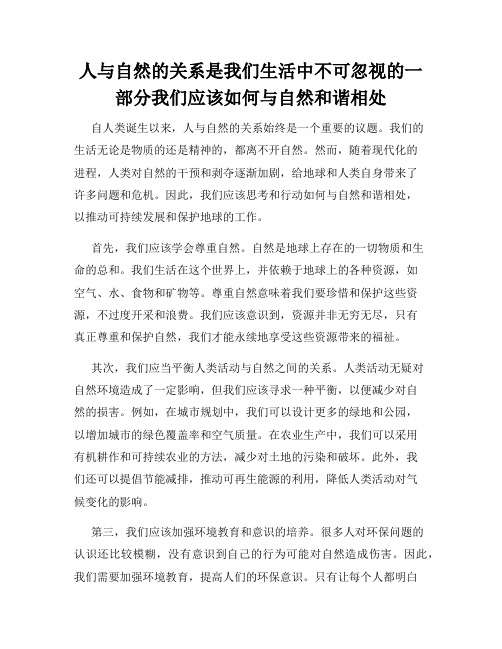 人与自然的关系是我们生活中不可忽视的一部分我们应该如何与自然和谐相处