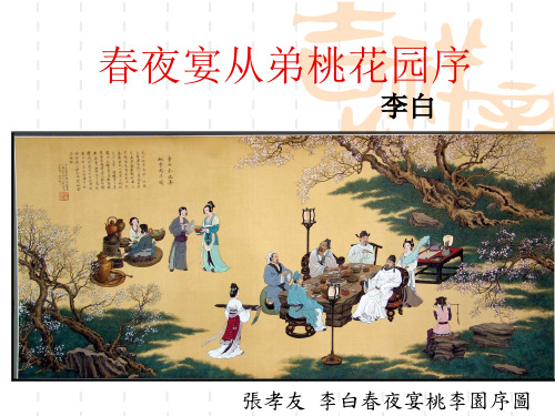 精品：春夜宴从弟桃花园序(优秀课件)