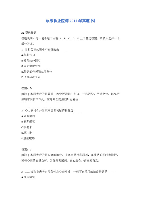 临床执业医师2014年真题-(5)含答案
