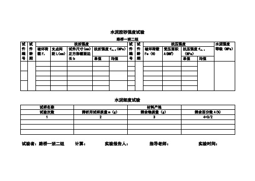 五、水泥胶砂强度试验