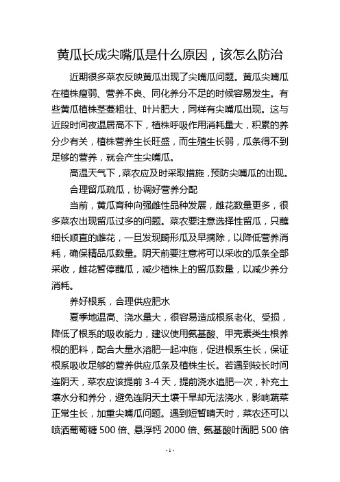 黄瓜长成尖嘴瓜是什么原因,该怎么防治