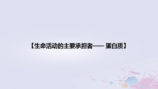 (新教材)2023届高考生物一轮复习 06 蛋白质课件(必修1)