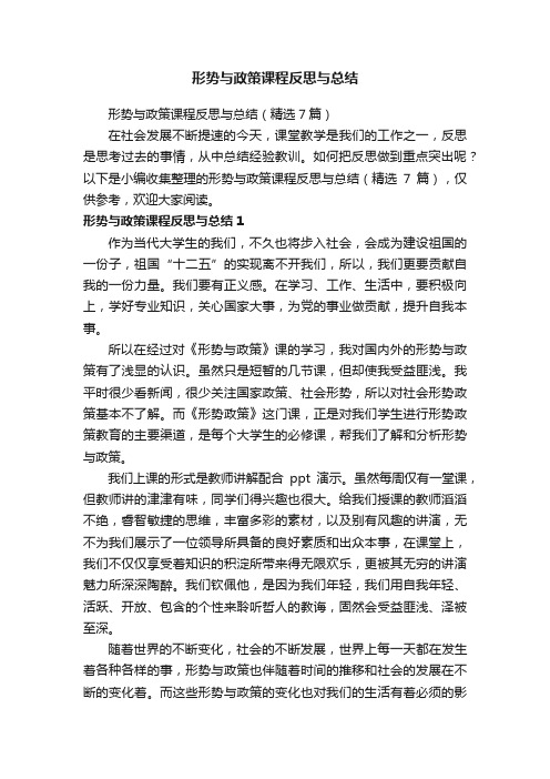 形势与政策课程反思与总结