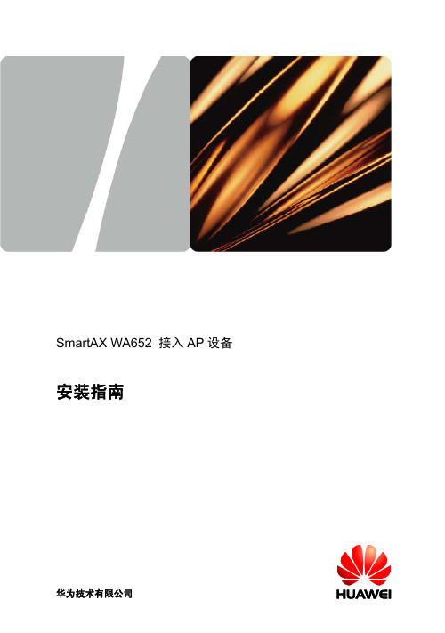 SmartAX WA652 安装指南-(V100R001_03)