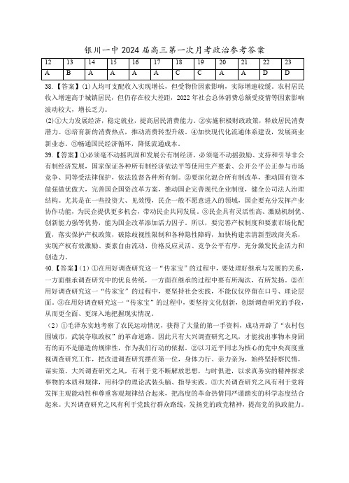 宁夏银川一中2024届高三上学期第一次月考文综政治答案