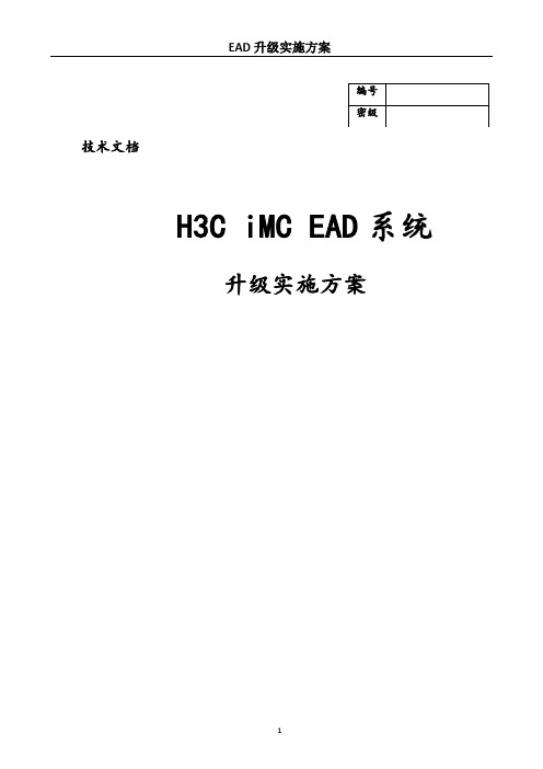 H3C-iMC-EAD升级实施方案