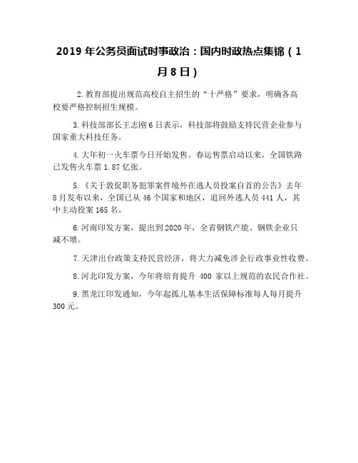 2019年公务员面试时事政治：国内时政热点集锦(1月8日)