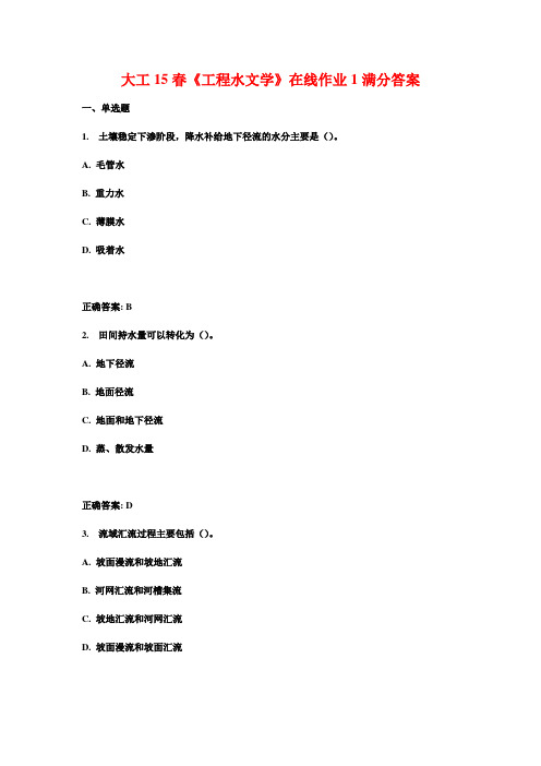 大工15春《工程水文学》在线作业1满分答案