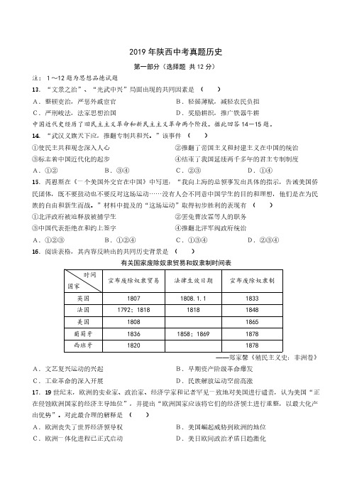 2019年陕西中考历史试卷及答案解析