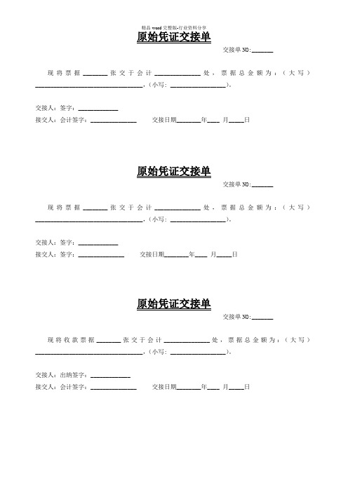 原始凭证交接单