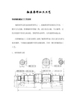 轴类零件加工工艺