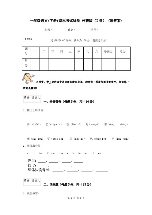 一年级语文(下册)期末考试试卷 外研版(I卷) (附答案)