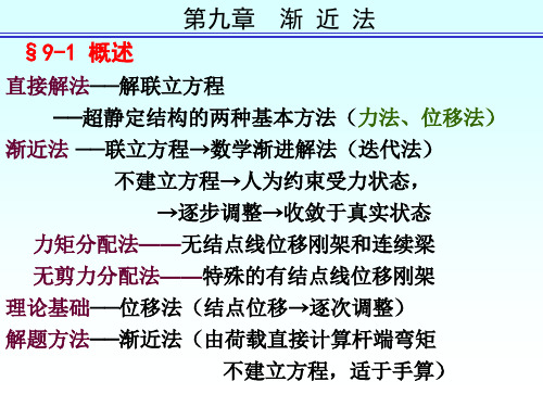 结构力学第五版李廉锟第九章渐近法