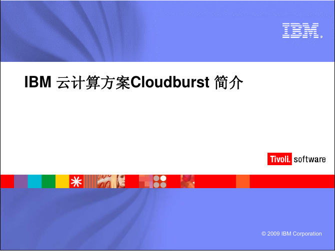 IBM 云计算方案 Cloudburst 简介