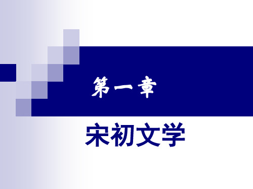 古代文学：宋初文学