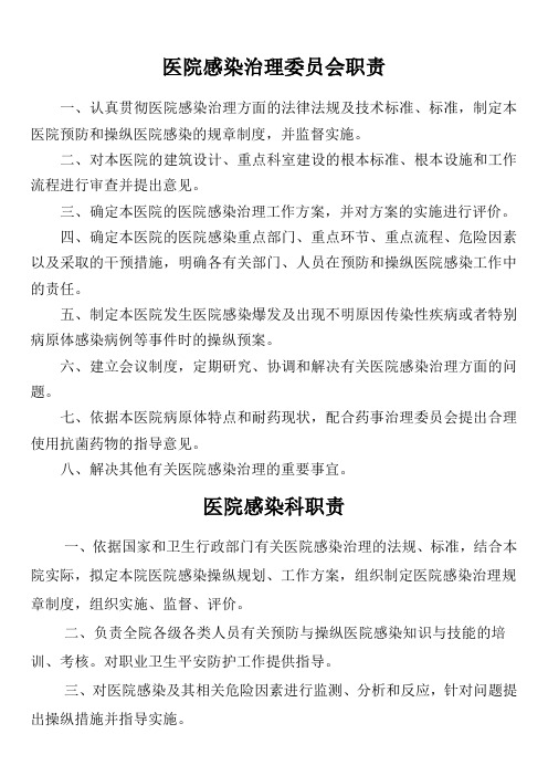 医院感染管理委员会的职责个