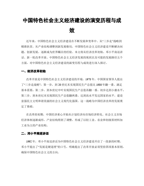 中国特色社会主义经济建设的演变历程与成效