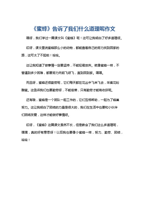 《蜜蜂》告诉了我们什么道理呢作文