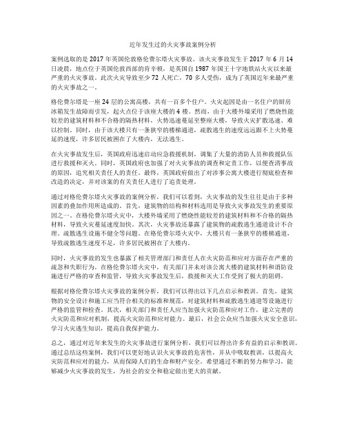 近年发生过的火灾事故案例分析