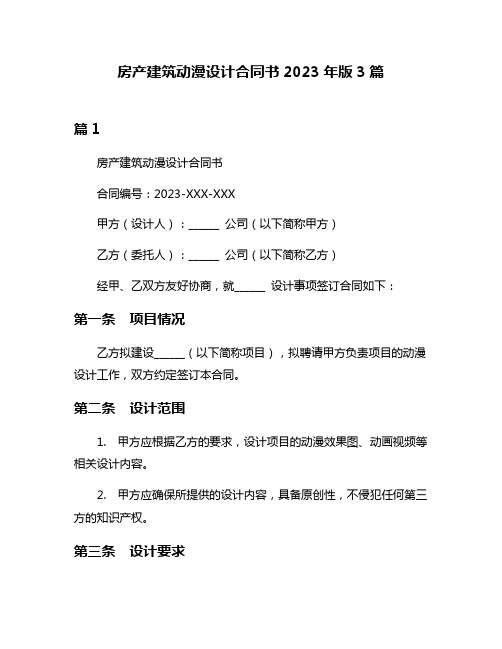 房产建筑动漫设计合同书2023年版3篇